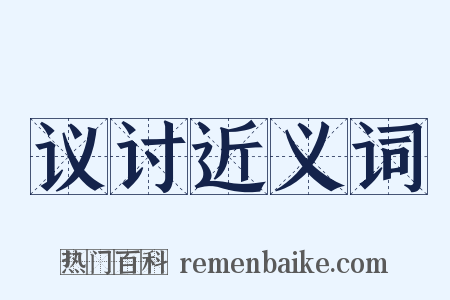 议讨近义词是什么意思的图片